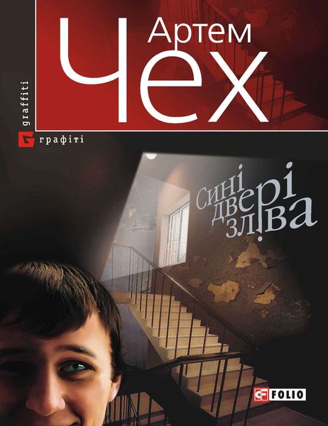 Обложка книги  «Сині двері зліва»