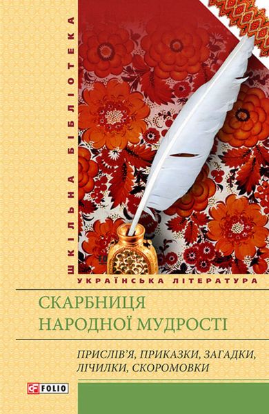 Обложка книги  «Скарбниця народної мудрості»