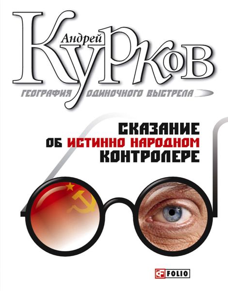 Обложка книги  «Сказание об истинно народном контролере»
