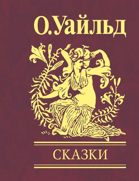 Обложка книги  «Сказки»
