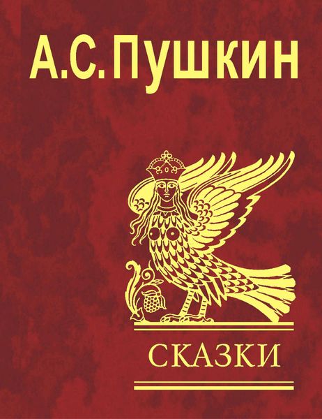 Обложка книги  «Сказки»