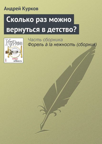 Обложка книги  «Сколько раз можно вернуться в детство?»