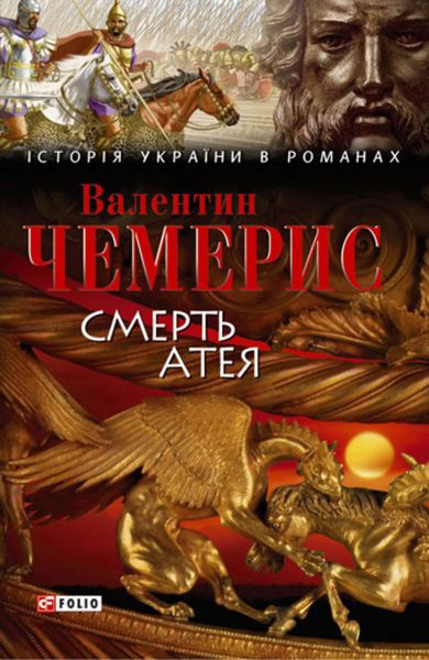 Обложка книги  «Смерть Атея»