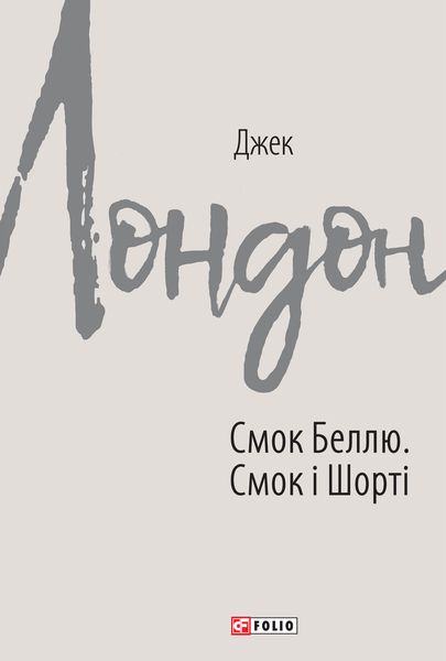 Обложка книги  «Смок Беллю. Смок і Шорті»