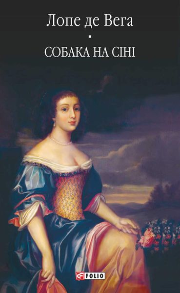 Обложка книги  «Собака на сіні»