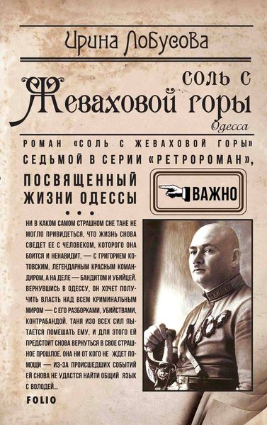 Обложка книги  «Соль с Жеваховой горы»
