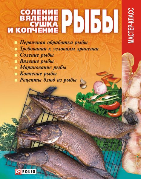 Обложка книги  «Соление, вяление, сушка и копчение рыбы»