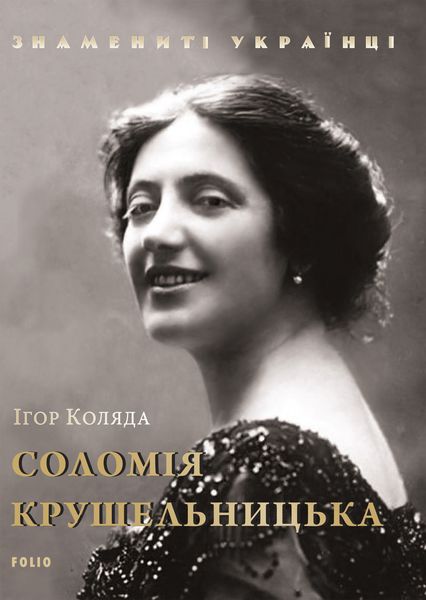 Обложка книги  «Соломія Крушельницька»