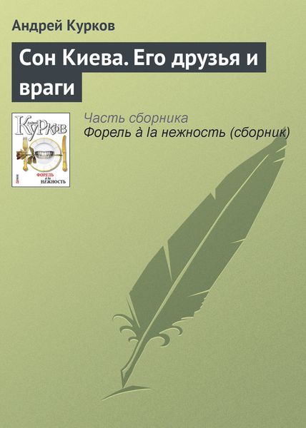 Обложка книги  «Сон Киева. Его друзья и враги»