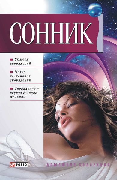Обложка книги  «Сонник»