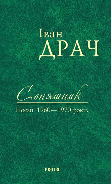 Обложка книги  «Соняшник. Поезії 1960–1970 років»