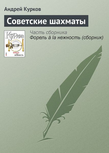 Обложка книги  «Советские шахматы»
