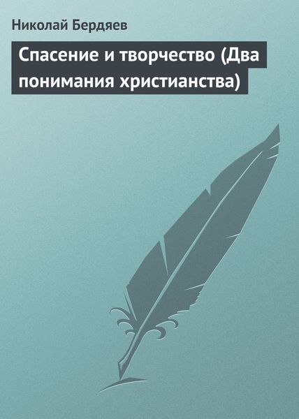 Обложка книги  «Спасение и творчество (Два понимания христианства)»