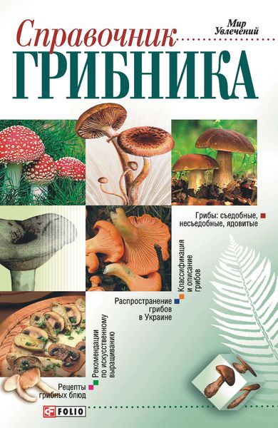 Обложка книги  «Справочник грибника»