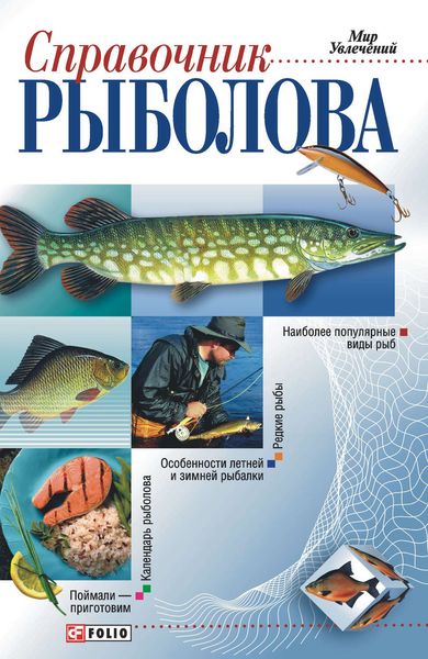 Обложка книги  «Справочник рыболова»