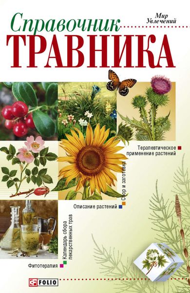 Обложка книги  «Справочник травника»