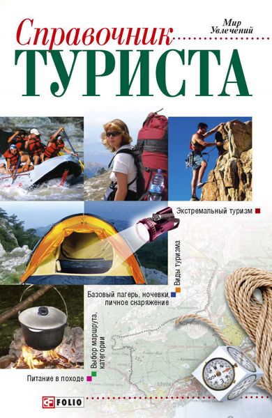 Обложка книги  «Справочник туриста»