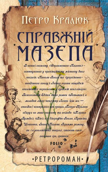 Обложка книги  «Справжній Мазепа»