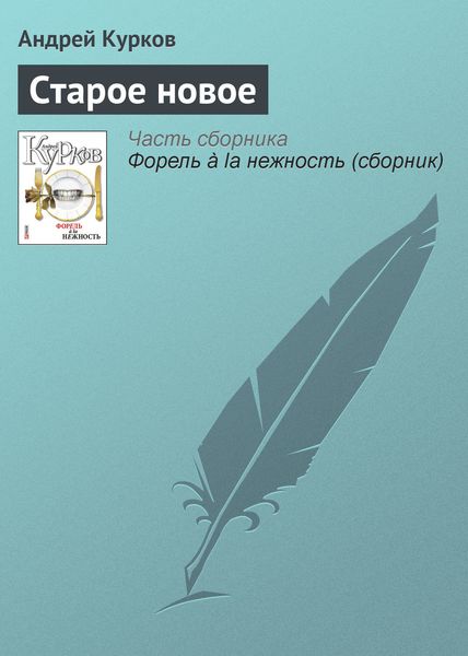 Обложка книги  «Старое новое»