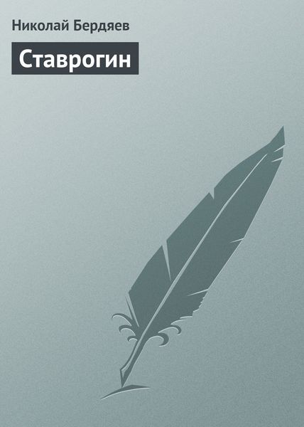 Обложка книги  «Ставрогин»