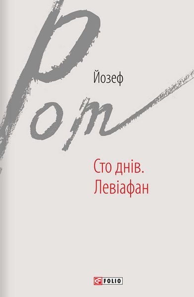 Обложка книги «Сто днів. Левіафан»