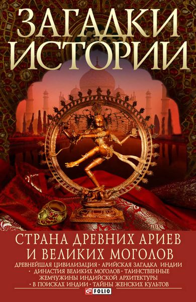 Обложка книги  «Страна древних ариев и Великих Моголов»