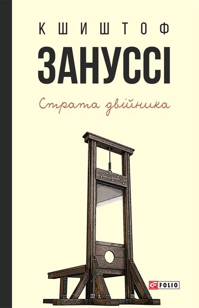 Обложка книги «Страта двійника»