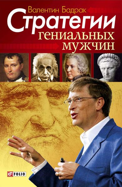 Обложка книги  «Стратегии гениальных мужчин»