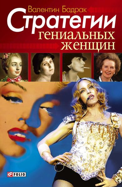 Обложка книги  «Стратегии гениальных женщин»