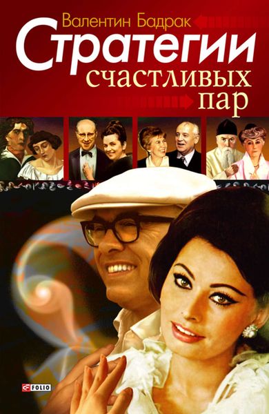 Обложка книги  «Стратегии счастливых пар»