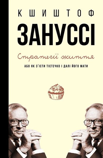 Обложка книги  «Стратегії життя, або Як з’їсти тістечко і далі його мати»