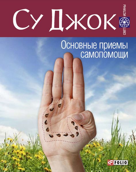 Обложка книги  «Су Джок. Основные приемы самопомощи»