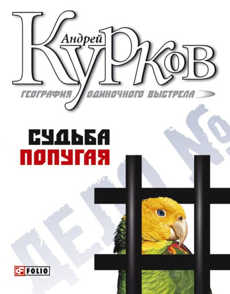 Обложка книги  «Судьба попугая»