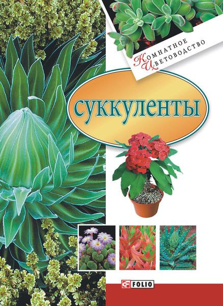 Обложка книги  «Суккуленты»