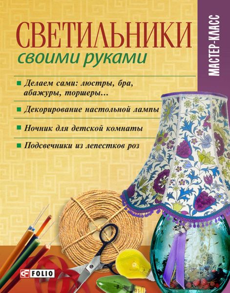Обложка книги  «Светильники своими руками»