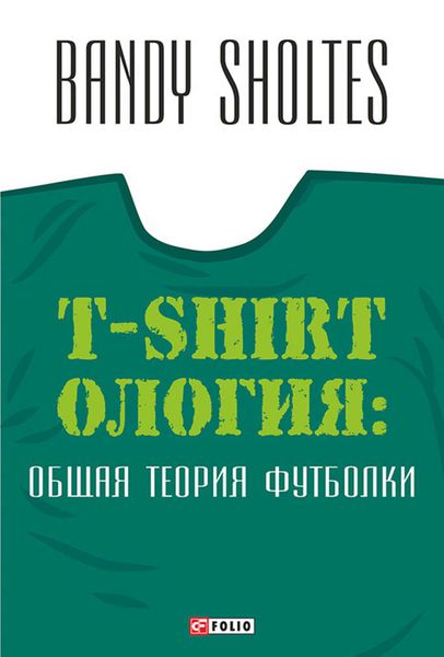 Обложка книги  «T-Shirtoлогия. Общая теория футболки. Полутрикотажный роман»