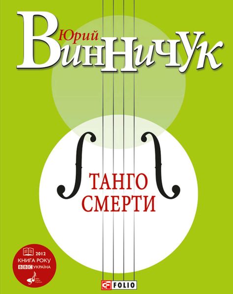Обложка книги  «Танго смерти»