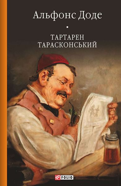 Обложка книги  «Тартарен Тарасконський»