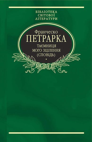 Обложка книги  «Таємниця мого зцілення, або Книга бесід про байдужість до мирського (Сповідь)»
