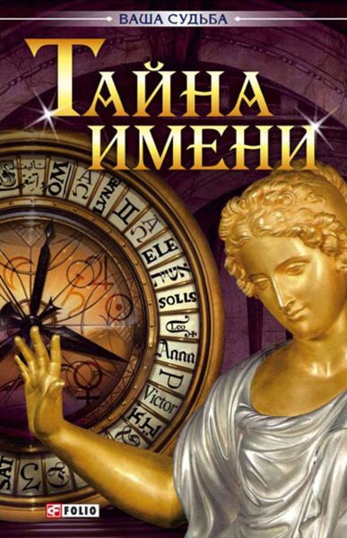 Обложка книги  «Тайна имени»