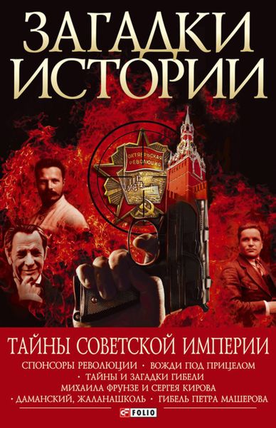 Обложка книги  «Тайны советской империи»