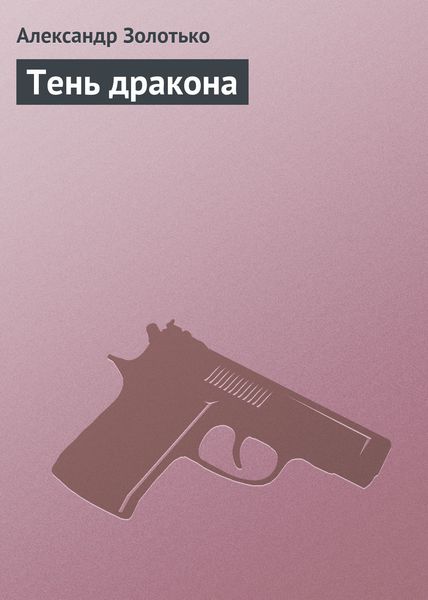 Обложка книги  «Тень дракона»