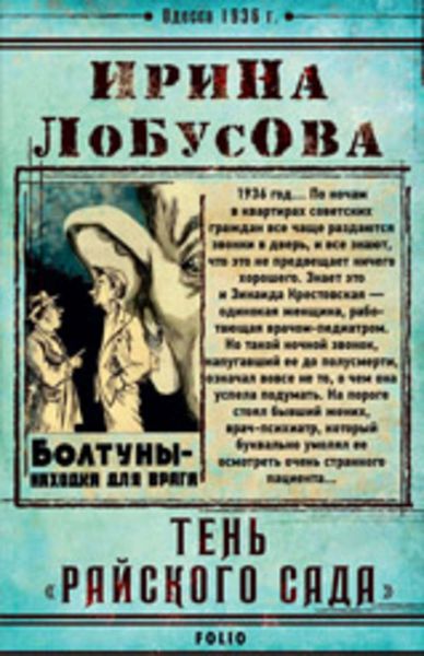 Обложка книги  «Тень «Райского сада»»