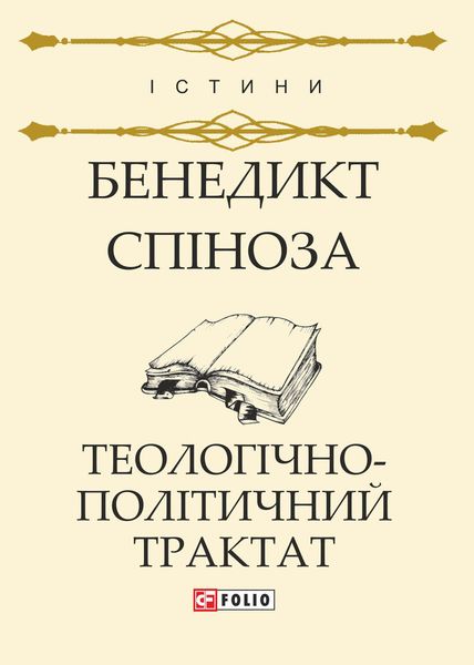 Обложка книги  «Теологічно-політичний трактат»