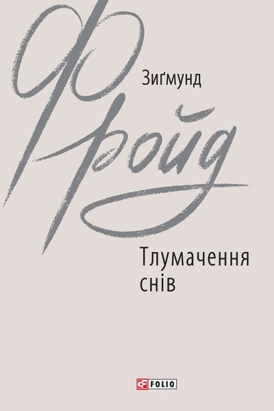 Обложка книги  «Тлумачення снів»