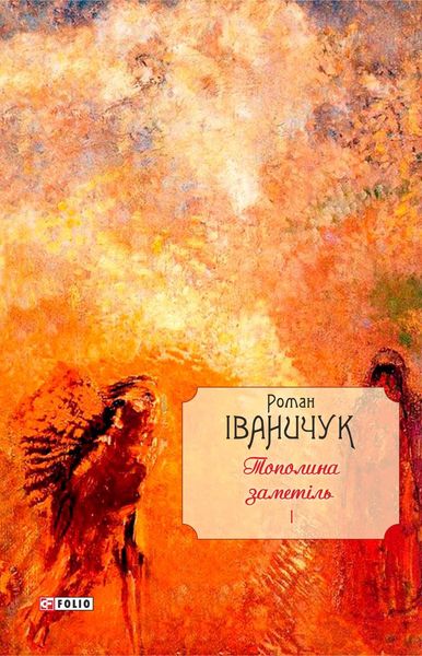 Обложка книги  «Тополина заметіль: зібрання новел та оповідань 1954–1975 років»