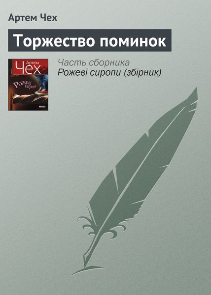 Обложка книги  «Торжество поминок»