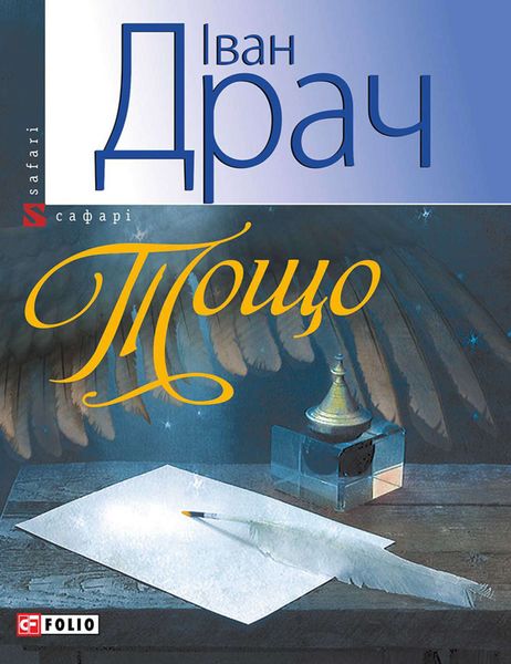 Обложка книги  «Тощо»