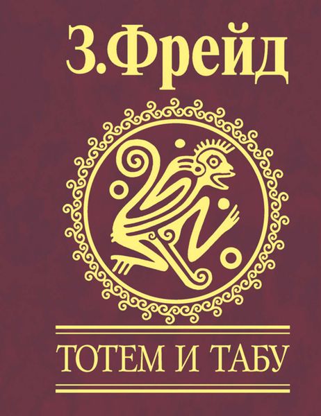 Обложка книги  «Тотем и табу. Психология первобытной культуры и религии»
