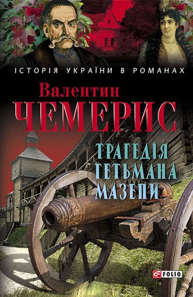 Обложка книги  «Трагедія гетьмана Мазепи»